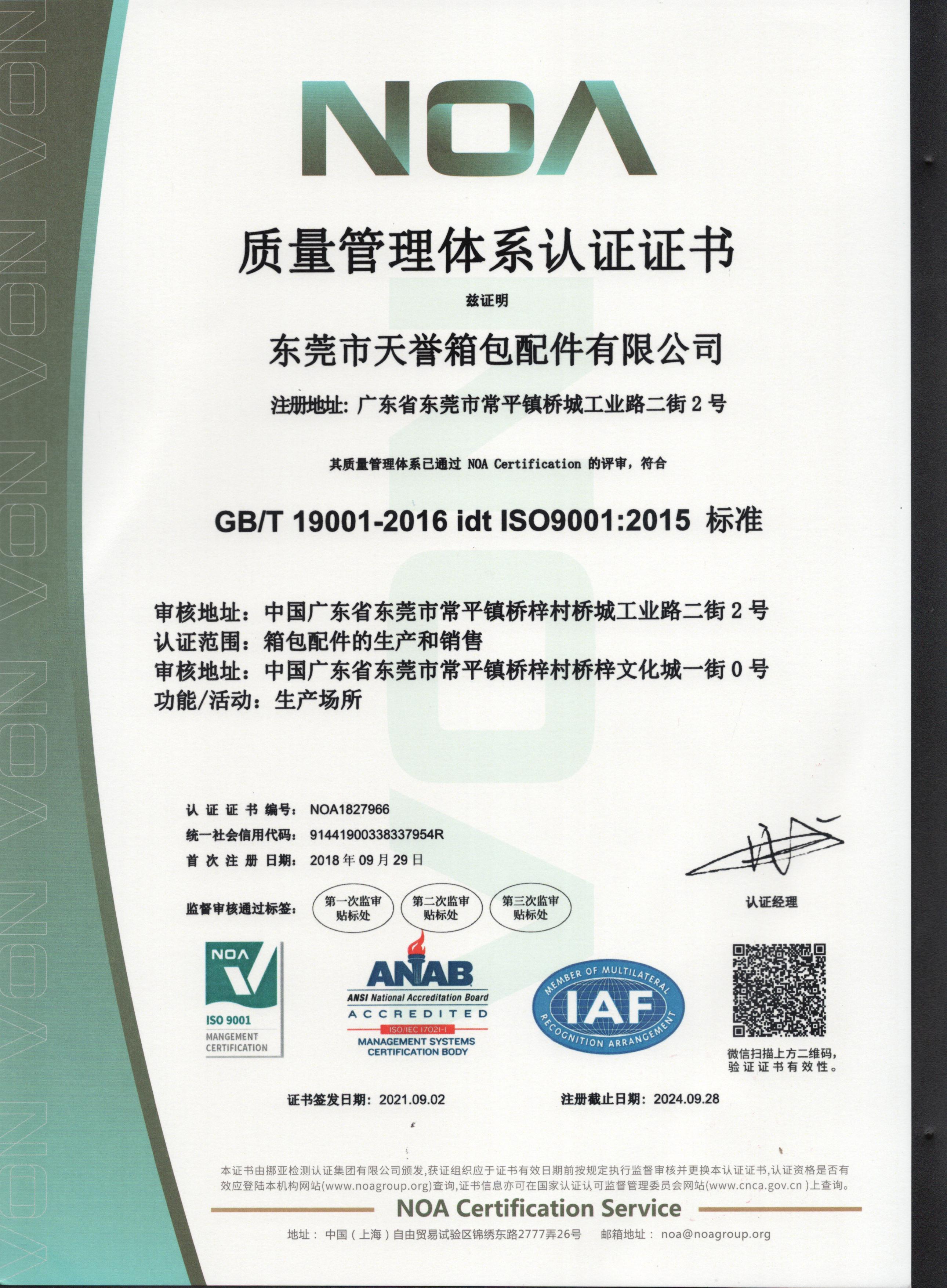 天譽ISO9001管理體系認(rèn)證證書